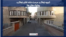 معماری کوچه لولاگر و مرمت خانه اقای لولاگر و بوتیک هتل حنا