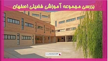 بررسی مجموعه آموزشی فضیلی اصفهان