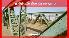 بررسی سمینار سازه های فولادی