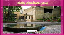 بررسی فرهنگسرای نیاوران