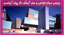 بررسی مرکز طراحی و هنر آرونُف اثر پیتر آیزنمن