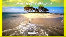 بررسی اقلیم گرم و مرطوب
