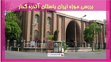 بررسی موزه ایران باستان آندره گدار 