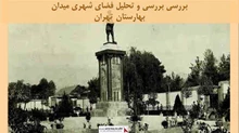 پروژه بررسی و تحلیل فضای شهری میدان بهارستان تهران 