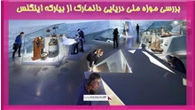 بررسی موزه ملی دریایی دانمارک از بیارکه اینگلس 