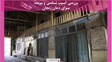 پروژه آسیب شناسی و مرمت سرای دخان زنجان 