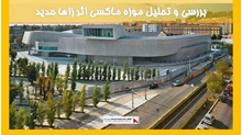 بررسی و تحلیل موزه ماکسی اثر زاها حدید