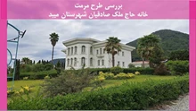 شناخت آسیب شناسی و مرمت موزه عاج رامسر مازندران