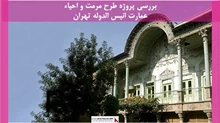 پروژه مرمت و احیاء عمارت انیس الدوله تهران
