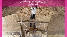 طرح مرمت و احیاء بنای خانه عطاری