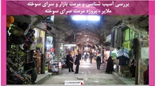 پروژه مرمت بازار و سرای سوخته ملایر ، پروژه مرمت سرای سوخته 