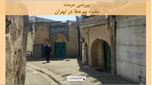 پروژه مرمت مقبره پیرعطا در تهران