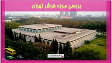 بررسی موزه فرش تهران