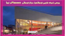 بررسی نمونه خارجی فرهنگسرا، مرکز فرهنگی Plassen در نروژ