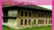 برداشت از بناهای تاریخی خانه صوفی