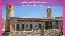 شناخت آسیب شناسی و مرمت مسجد دو مناره سقز