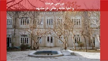 پاورپوینت مرمت و احیا خانه رجائی در مشهد