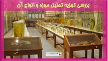 بررسی تجزیه تحلیل موزه و انواع آن