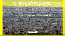 بررسی هویت شهری در ایران