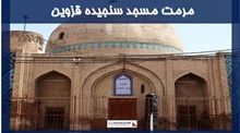 پروژه مرمت مسجد سنجیده قزوین