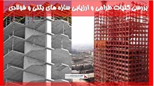بررسی کلیات طراحی و ارزیابی سازه های بتنی و فولادی