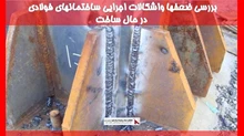 بررسی ضعفها واشکالات اجرایی ساختمانهای فولادی در حال ساخت