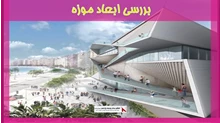 بررسی ابعاد موزه