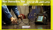 بررسی بازرسی های غیر مخرب Non Distractive Test (NDT)