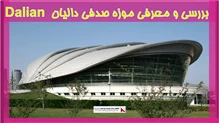 بررسی و معرفی موزه صدفی دالیان  Dalian