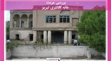 پروژه مرمت خانه کلانتری تبریز  
