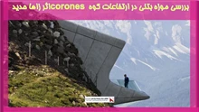 بررسی موزه بتنی در ارتفاعات کوه corones اثر زاها حدید