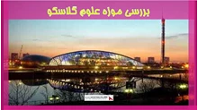 بررسی موزه علوم گلاسکو