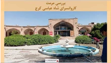 پروژه مرمت کاروانسرای شاه عباسی کرج
