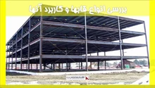 بررسی انواع قابها و کاربرد آنها