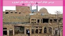 عوامل آسیب به بناها و بافت های شهری و راههای مقابله