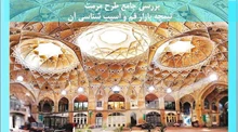طرح مرمت  تیمچه بازار قم و آسیب شناسی آن