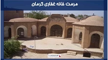 پروژه مرمت خانه غفاری کرمان