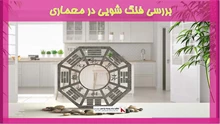 بررسی فنگ شویی در معماری