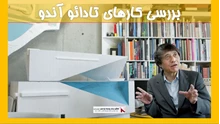 بررسی کارهای تادائو آندو