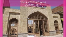 پروژه آسیب شناسی و مرمت مسجد جامع سراب