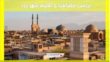 بررسی جغرافیا و اقلیم شهر یزد