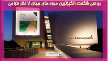 بررسی شگفت انگیزترین موزه های جهان از نظر طراحی