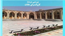 مرمت کاروانسرای خانات