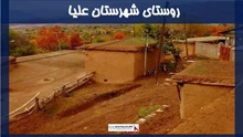 پروژه روستای شهرستان علیا
