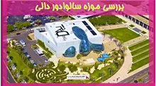 بررسی موزه سالوادور دالی