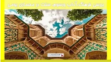 بررسی فرهنگ،آداب ورسوم، سنت در معماری بومی