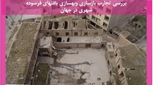 بررسی تجارب بازسازی وبهسازی بافتهای فرسوده شهری در جهان