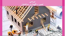 پروژه تعمیر و نگهداری ساختمان