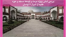 شش پروژه مرمت و توسعه مسجد و حوزه علمیه از شیراز تا لواسان