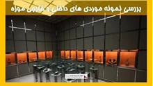 بررسی نمونه موردی های داخلی و خارجی موزه